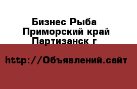 Бизнес Рыба. Приморский край,Партизанск г.